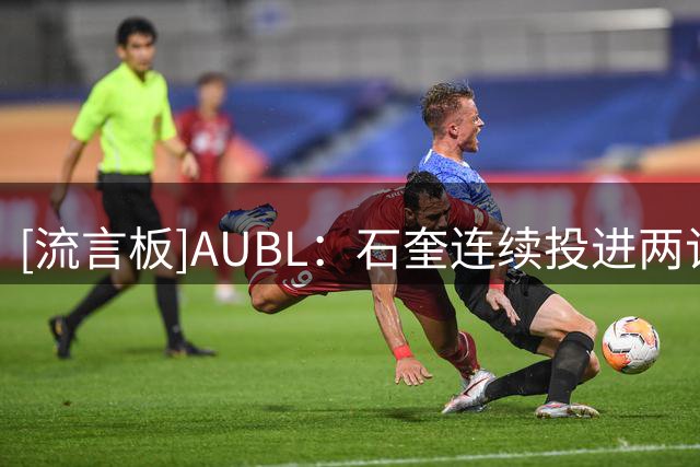 [流言板]AUBL：石奎连续投进两记三分，清华大学69-57领先早稻田大学